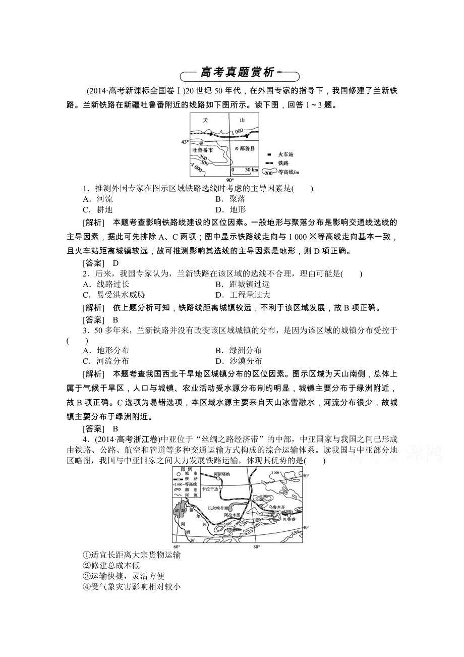 《优化方案》2014-2015学年高中地理（人教版必修2）章末高考真题赏析 第5章.doc_第1页