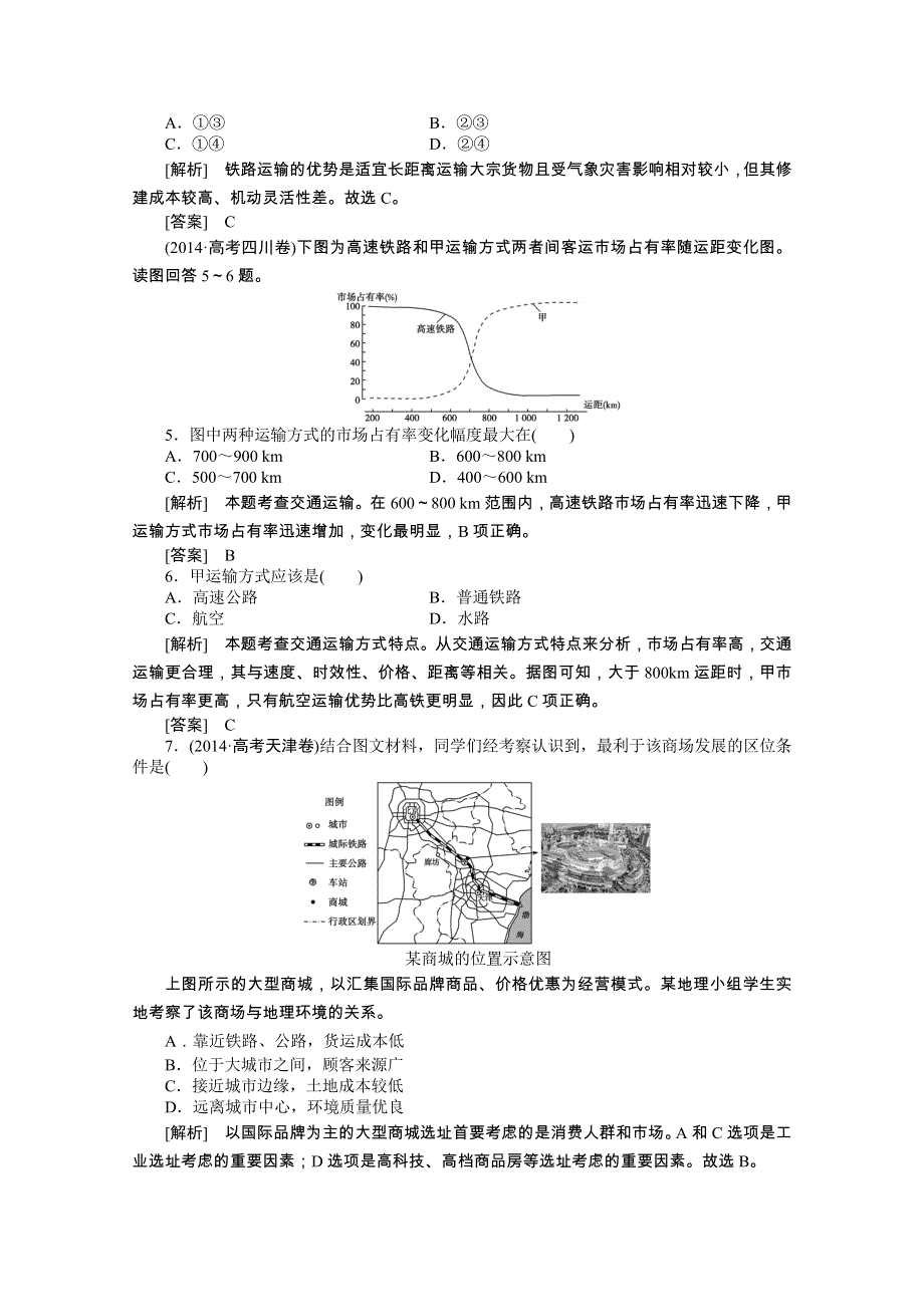 《优化方案》2014-2015学年高中地理（人教版必修2）章末高考真题赏析 第5章.doc_第2页