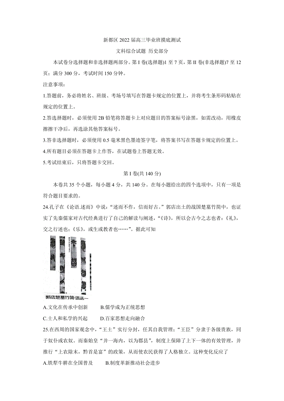 四川省成都市新都区2022届高三上学期毕业班摸底诊断性测试 历史 WORD版含答案BYCHUN.doc_第1页