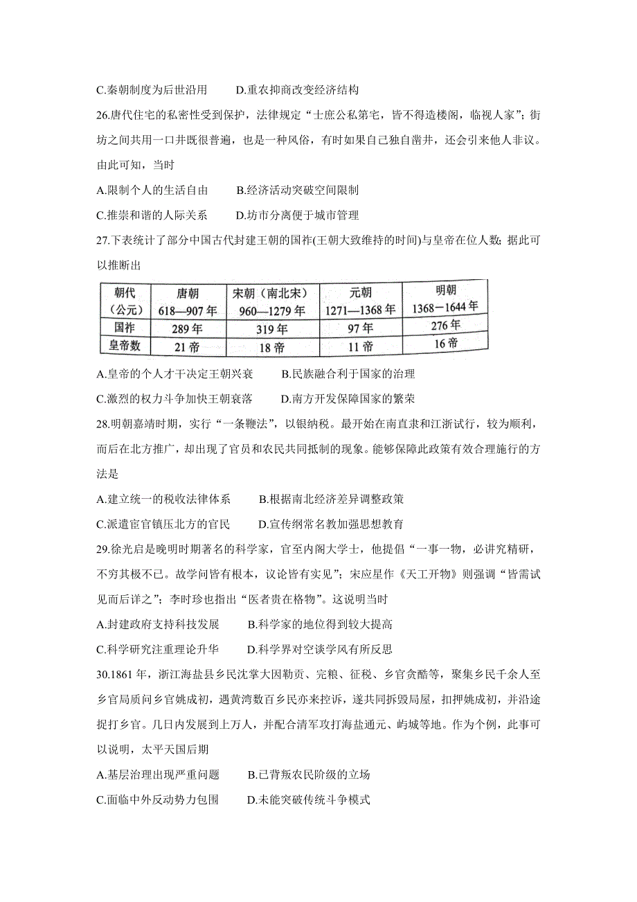 四川省成都市新都区2022届高三上学期毕业班摸底诊断性测试 历史 WORD版含答案BYCHUN.doc_第2页