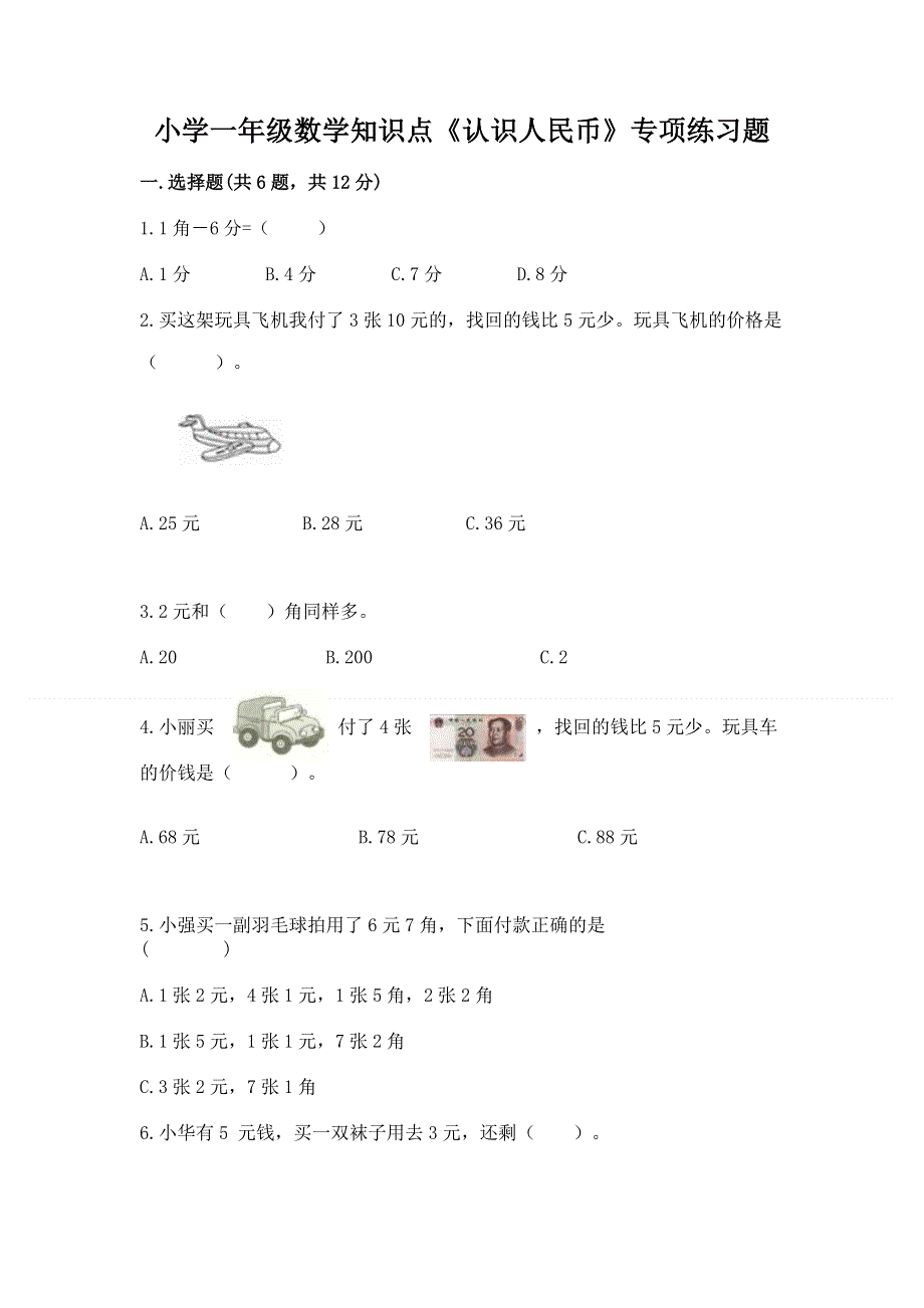 小学一年级数学知识点《认识人民币》专项练习题及解析答案.docx_第1页