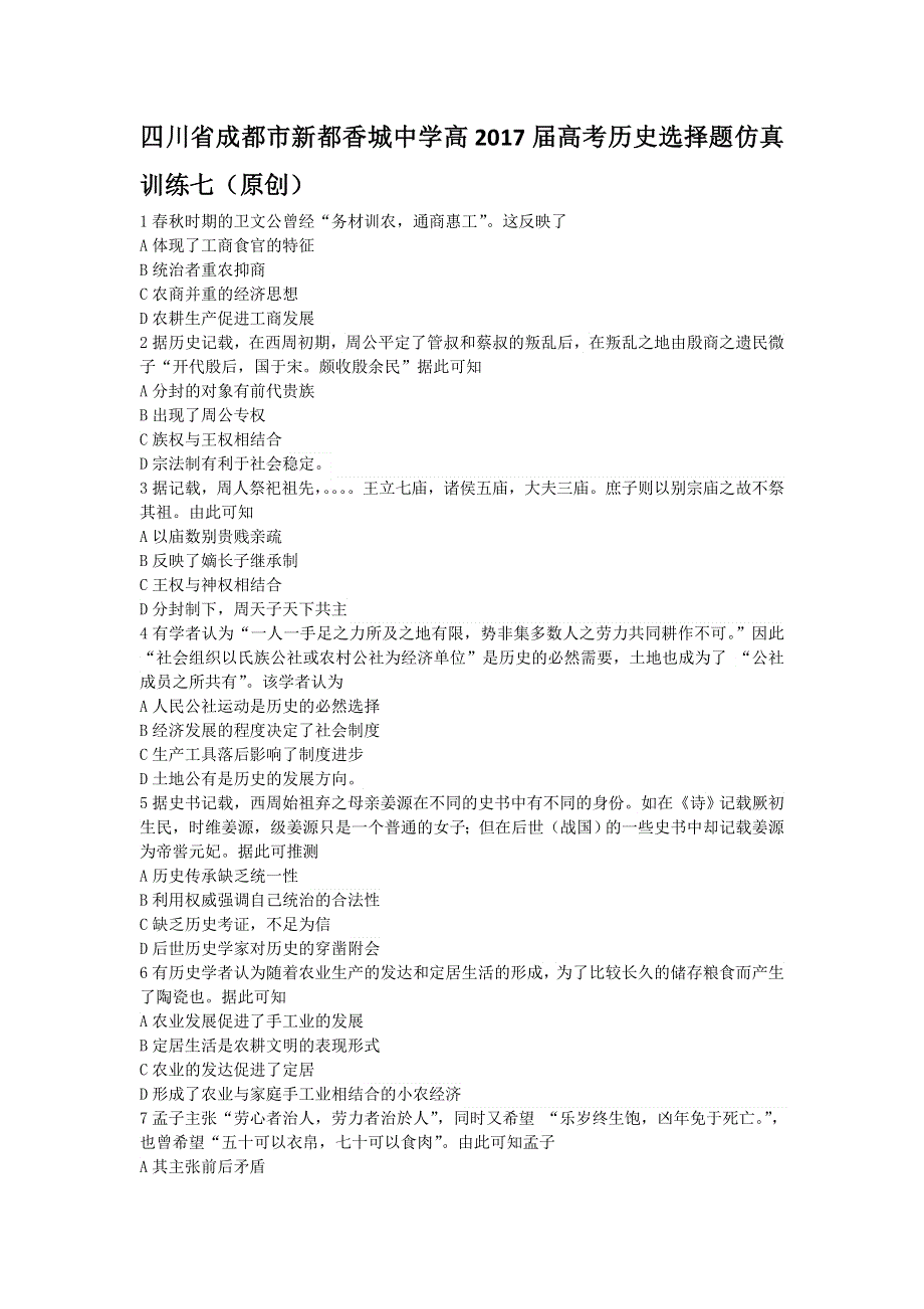 四川省成都市新都香城中学高2017届高考历史选择题仿真训练七 WORD版含答案.doc_第1页