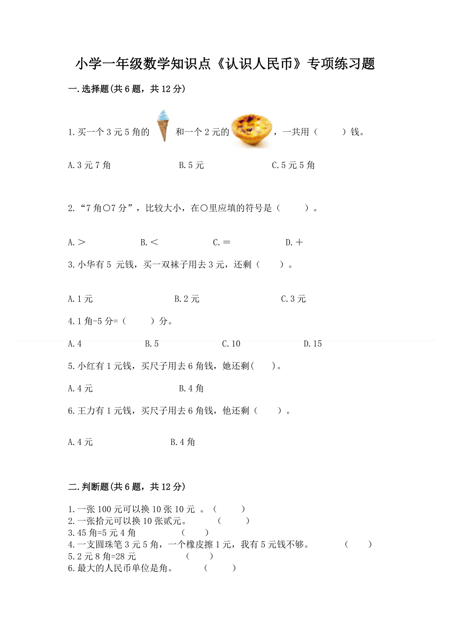 小学一年级数学知识点《认识人民币》专项练习题及参考答案一套.docx_第1页