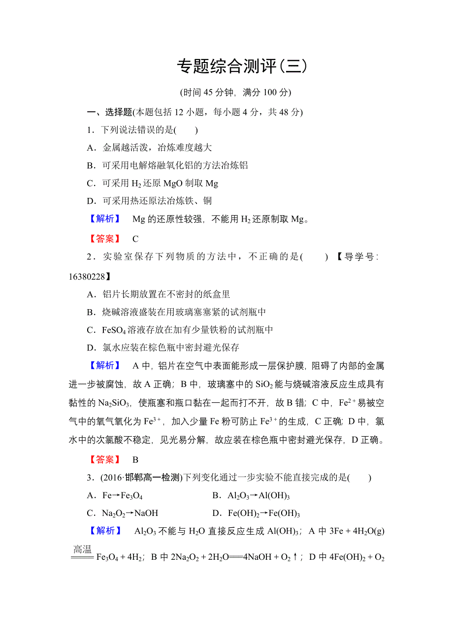 2016-2017学年高中化学苏教版必修1专题综合测评3 WORD版含解析.doc_第1页