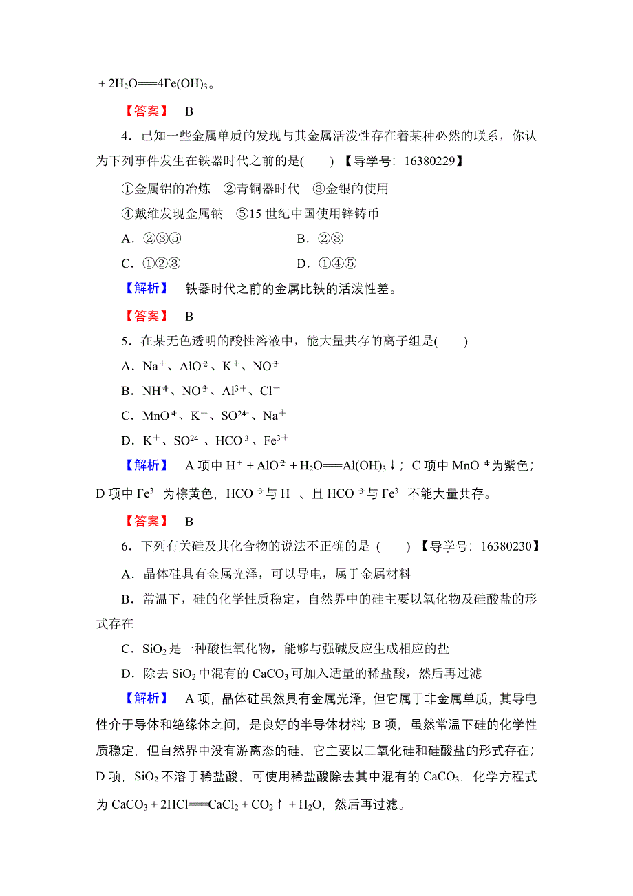 2016-2017学年高中化学苏教版必修1专题综合测评3 WORD版含解析.doc_第2页