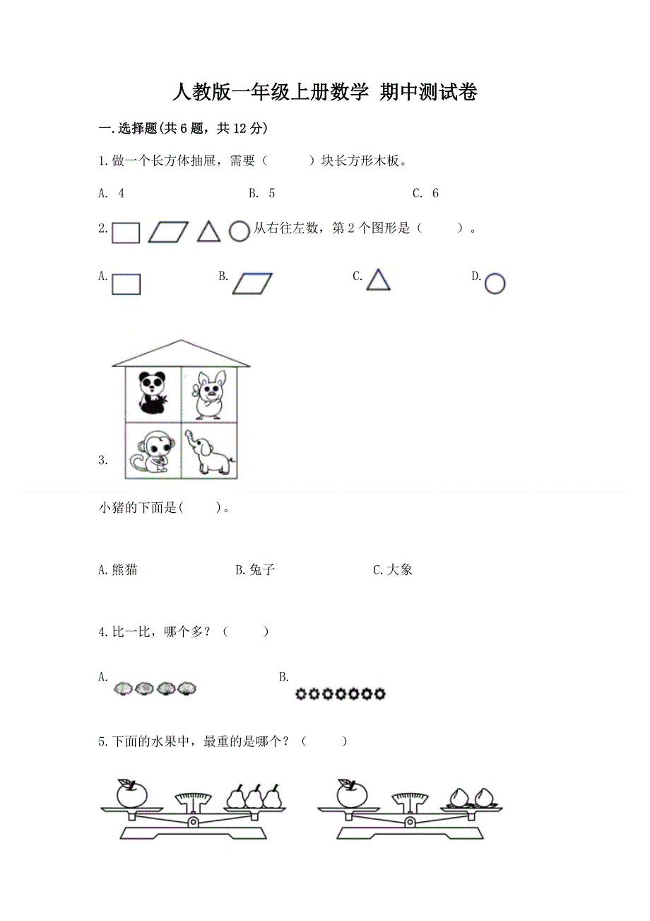 人教版一年级上册数学 期中测试卷a4版可打印.docx_第1页