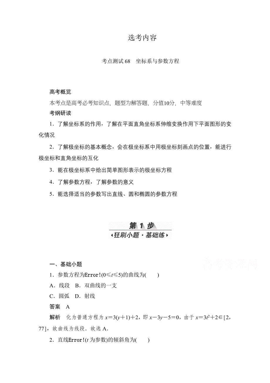 2020届高考数学理一轮（新课标通用）考点测试68　坐标系与参数方程 WORD版含解析.doc_第1页