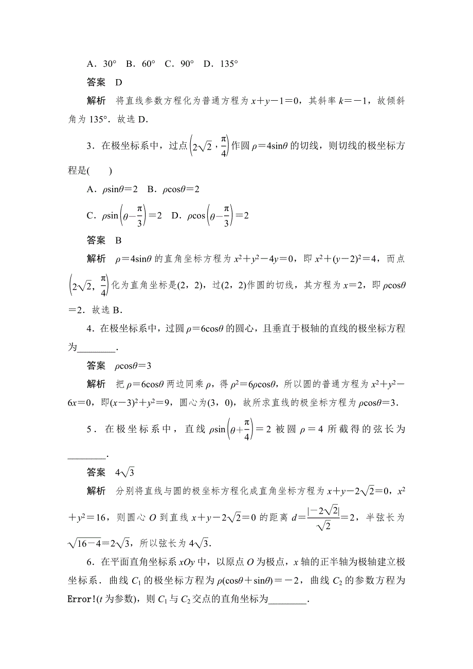 2020届高考数学理一轮（新课标通用）考点测试68　坐标系与参数方程 WORD版含解析.doc_第2页