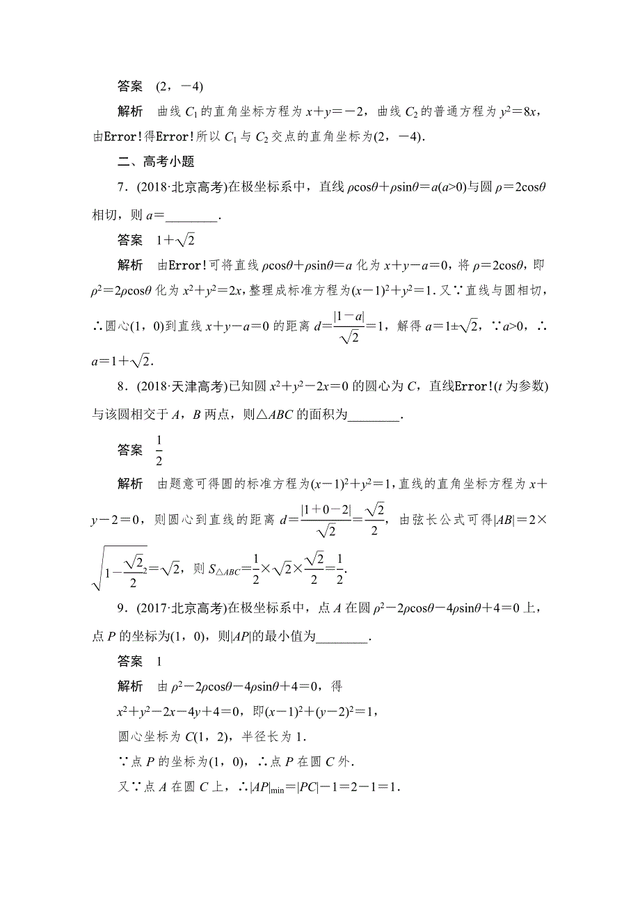 2020届高考数学理一轮（新课标通用）考点测试68　坐标系与参数方程 WORD版含解析.doc_第3页