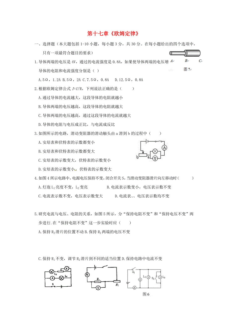 九年级物理全册 第十七章《欧姆定律》单元综合检测试题 新人教版.docx_第1页