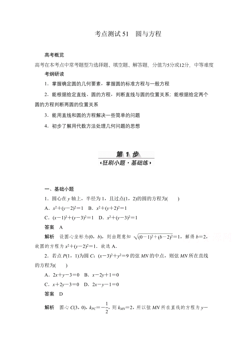 2020届高考数学理一轮（新课标通用）考点测试51　圆与方程 WORD版含解析.doc_第1页