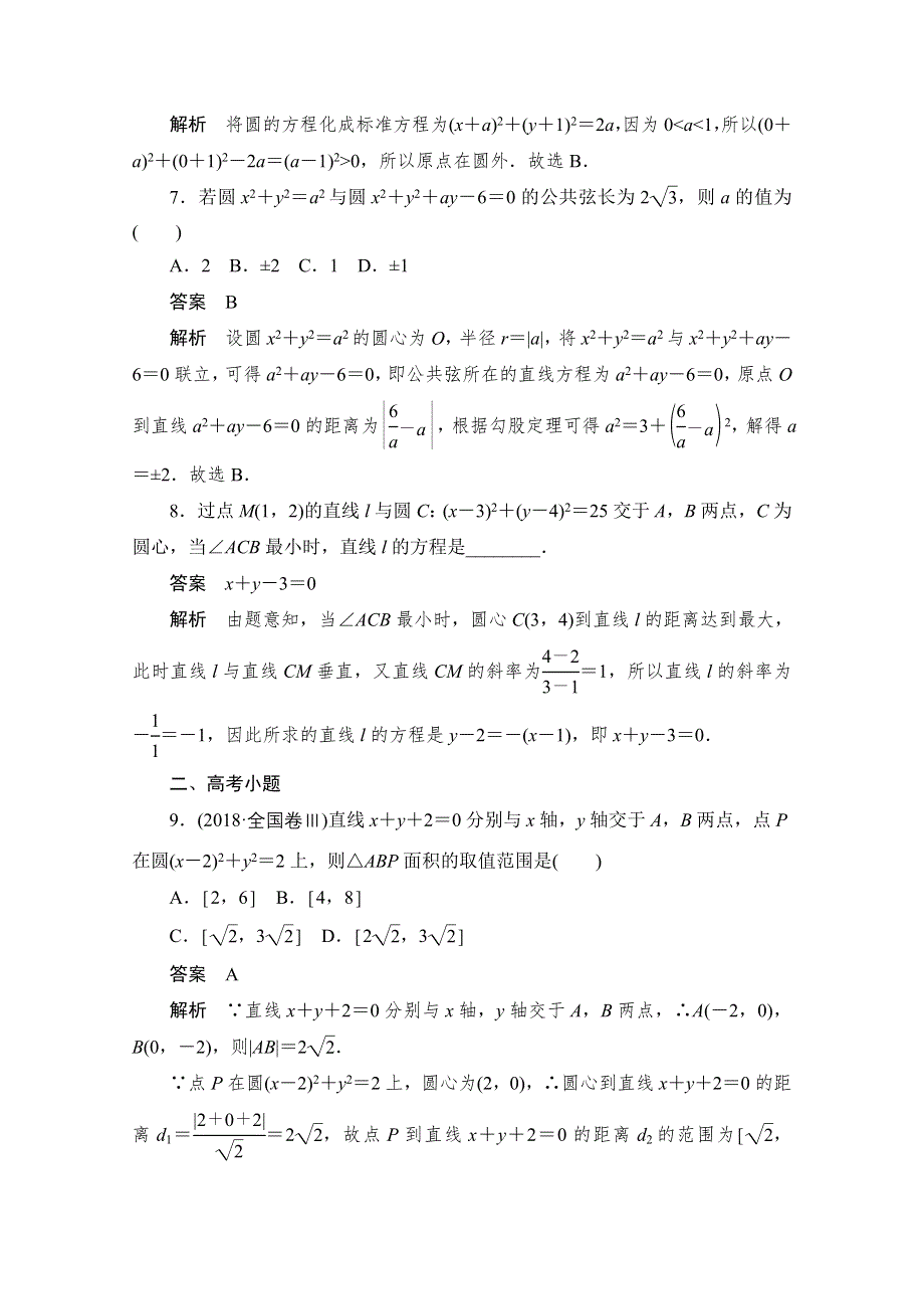 2020届高考数学理一轮（新课标通用）考点测试51　圆与方程 WORD版含解析.doc_第3页