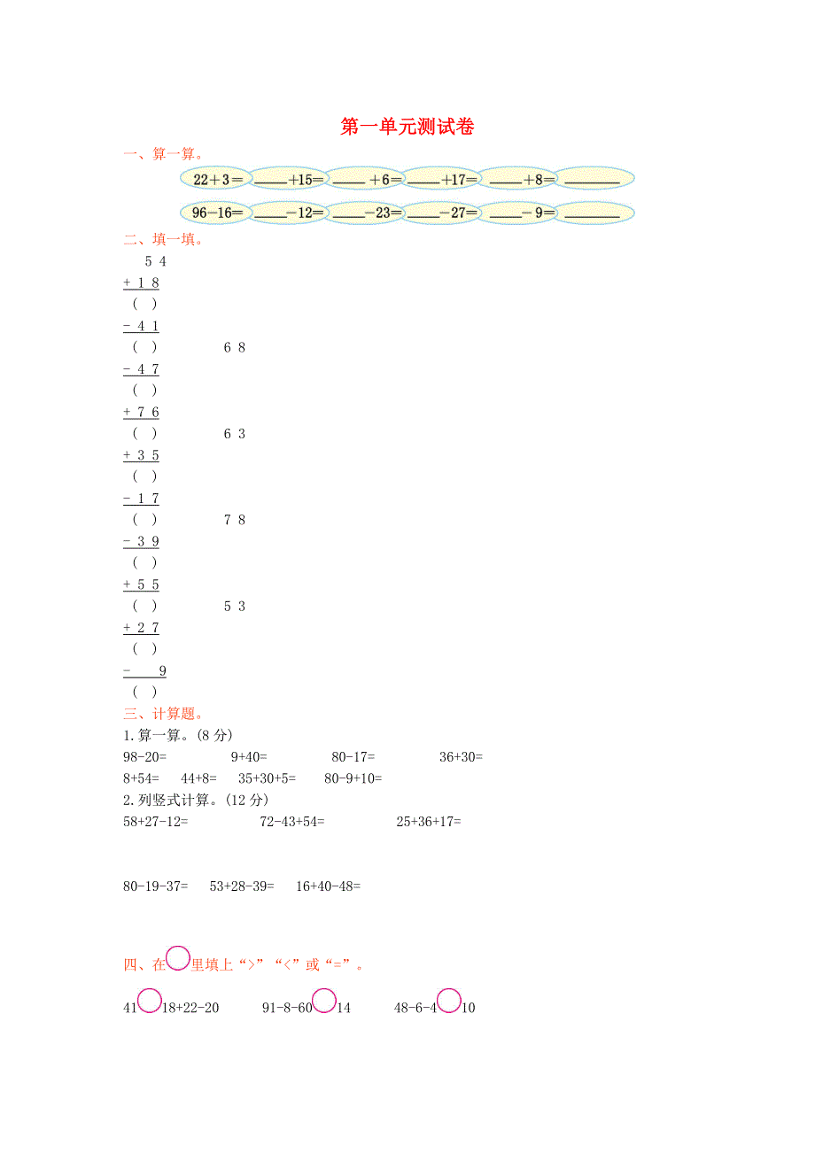 二年级数学上册 一 100以内的加法和减法（三）单元综合检测1 苏教版.doc_第1页