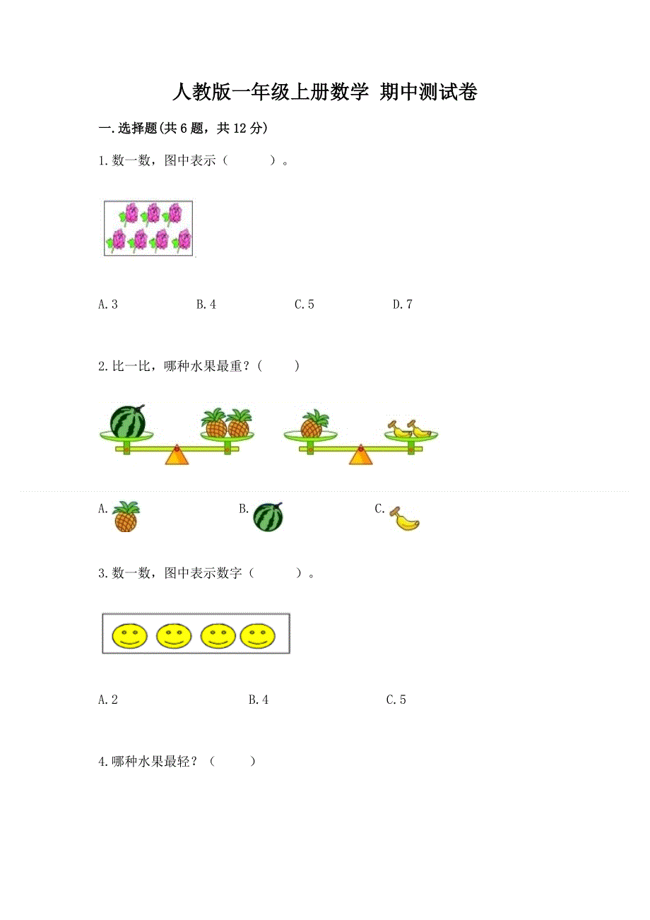 人教版一年级上册数学 期中测试卷a4版.docx_第1页