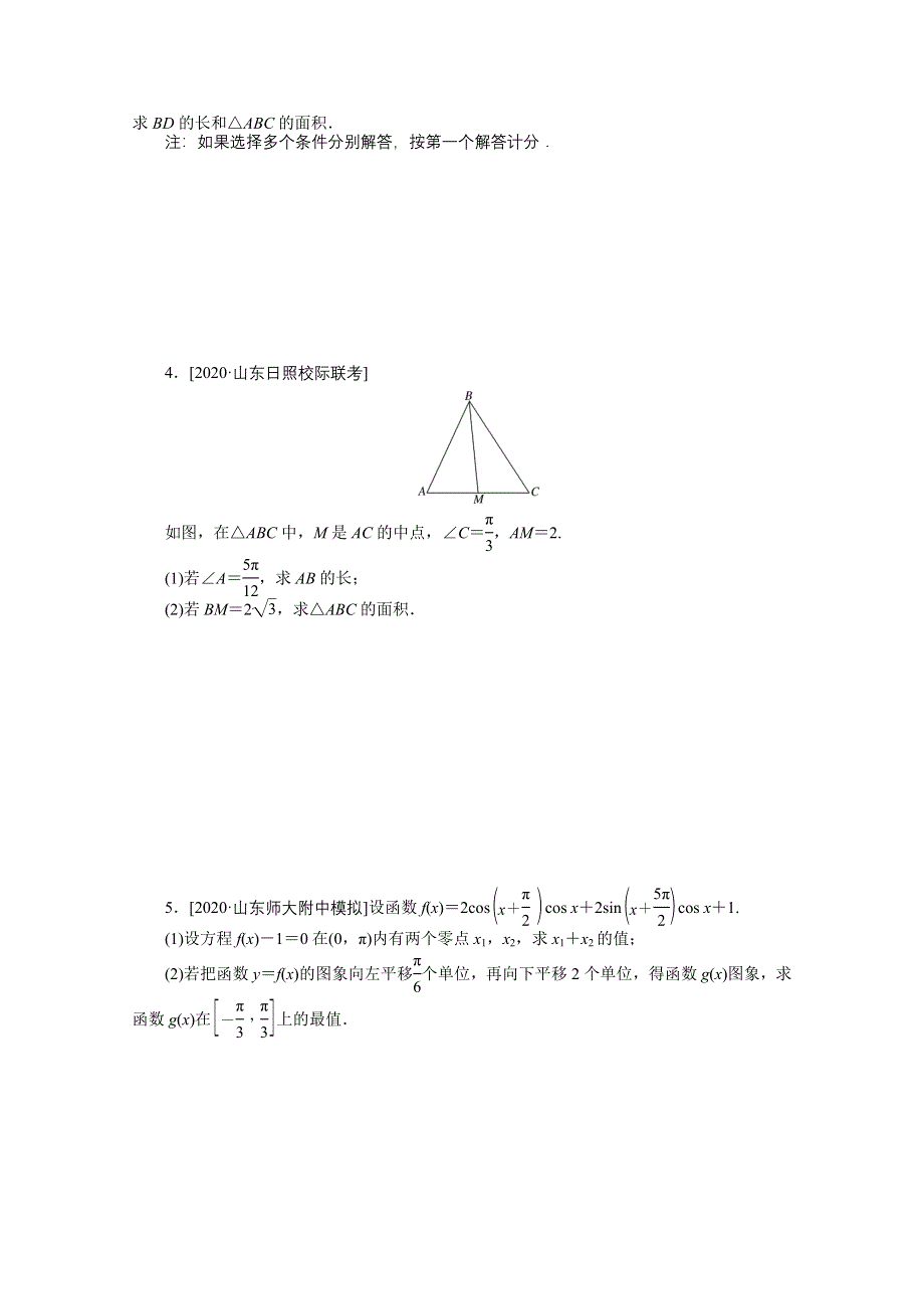 2021届新高考数学二轮专题闯关导练（山东专用）：主观题专练 三角函数与解三角形（2） WORD版含解析.doc_第2页