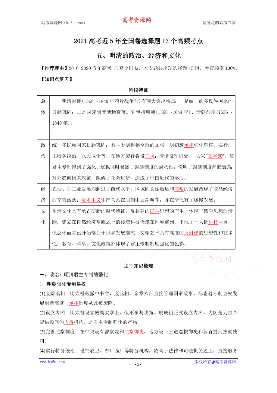 《发布》2021高考近5年全国卷历史选择题13个高频考点5-明清的政治、经济和文化 WORD版含解析.doc_第1页