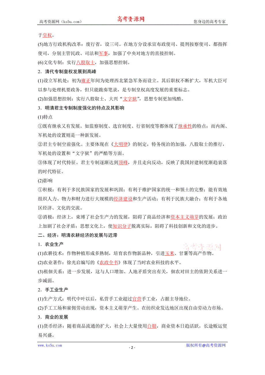 《发布》2021高考近5年全国卷历史选择题13个高频考点5-明清的政治、经济和文化 WORD版含解析.doc_第2页