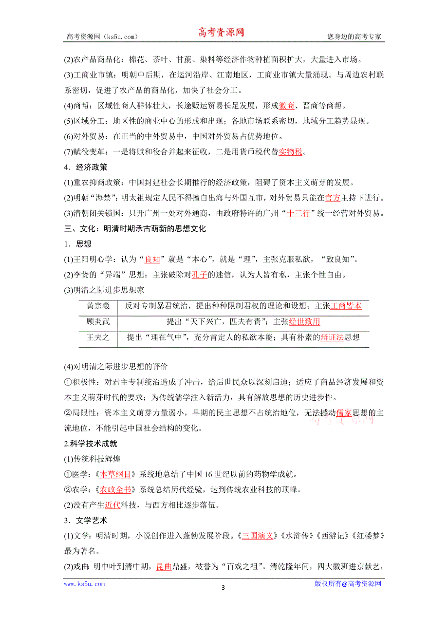 《发布》2021高考近5年全国卷历史选择题13个高频考点5-明清的政治、经济和文化 WORD版含解析.doc_第3页