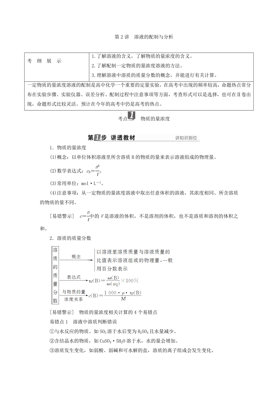 2018年高考化学苏教版一轮复习配套教师用书：专题一 物质的量为中心的计算 第2讲 溶液的配制与分析 WORD版含答案.doc_第1页