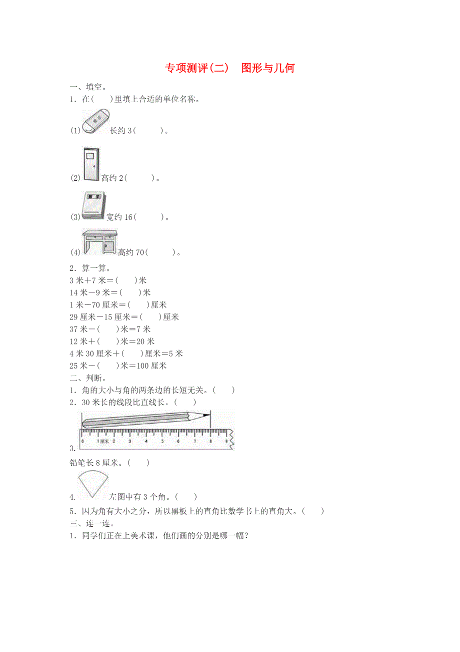 二年级数学上册 9 总复习专项测评（图形与几何）练习 新人教版.doc_第1页