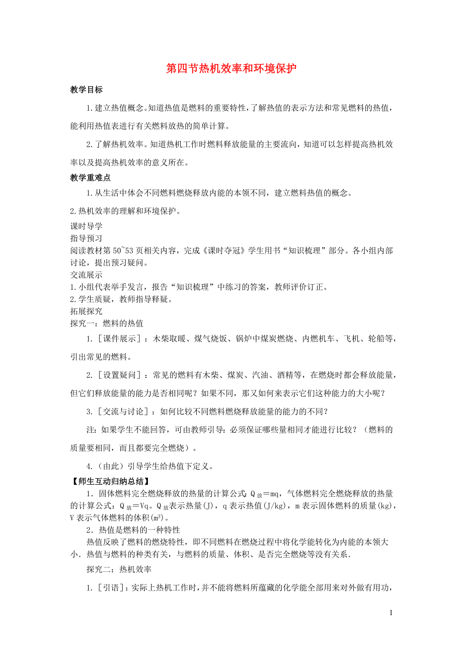 九年级物理全册 第十三章 内能与热机 第4节 热机效率和环境保护教案 （新版）沪科版.docx_第1页