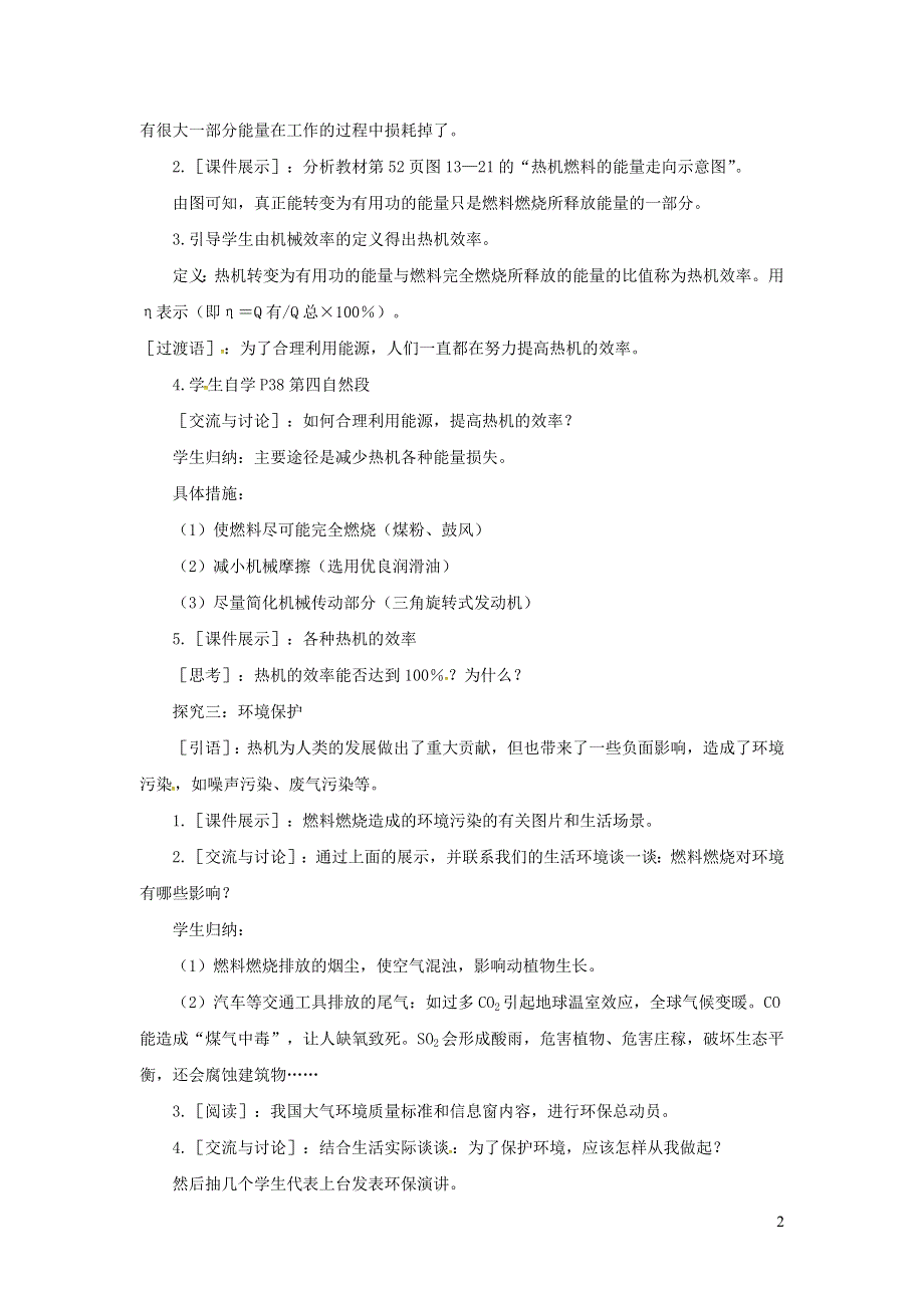 九年级物理全册 第十三章 内能与热机 第4节 热机效率和环境保护教案 （新版）沪科版.docx_第2页