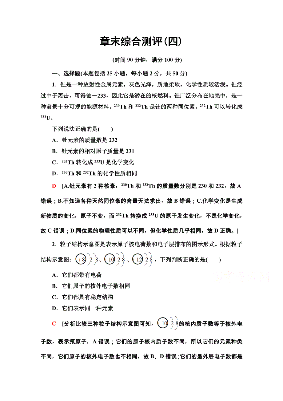 2020-2021学年化学新教材人教必修第一册章末综合测评4 WORD版含解析.doc_第1页