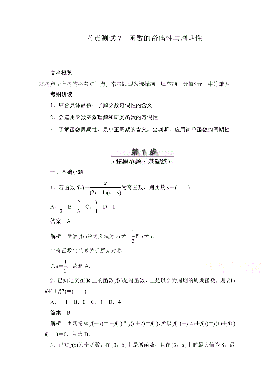 2020届高考数学理一轮（新课标通用）考点测试7　函数的奇偶性与周期性 WORD版含解析.doc_第1页