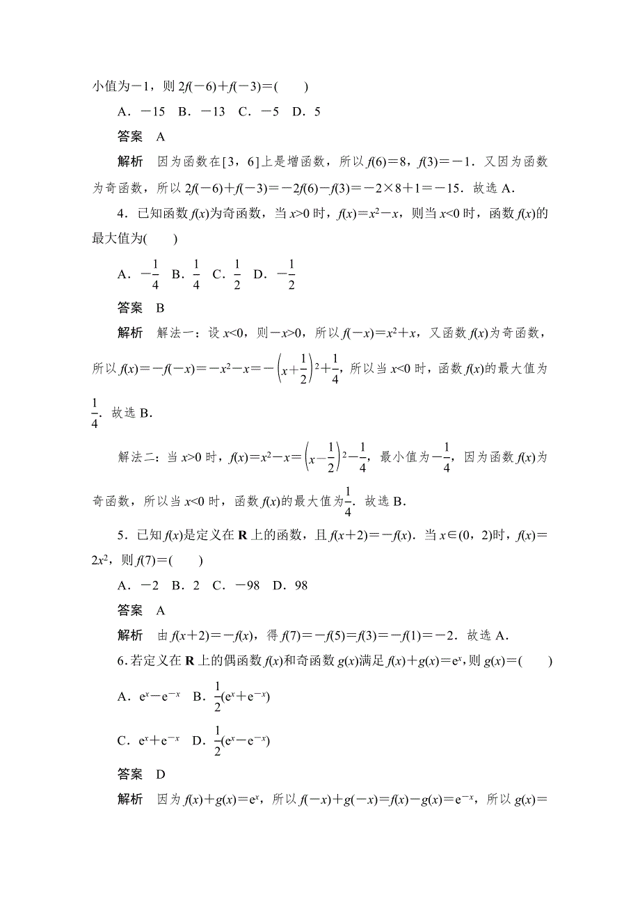 2020届高考数学理一轮（新课标通用）考点测试7　函数的奇偶性与周期性 WORD版含解析.doc_第2页