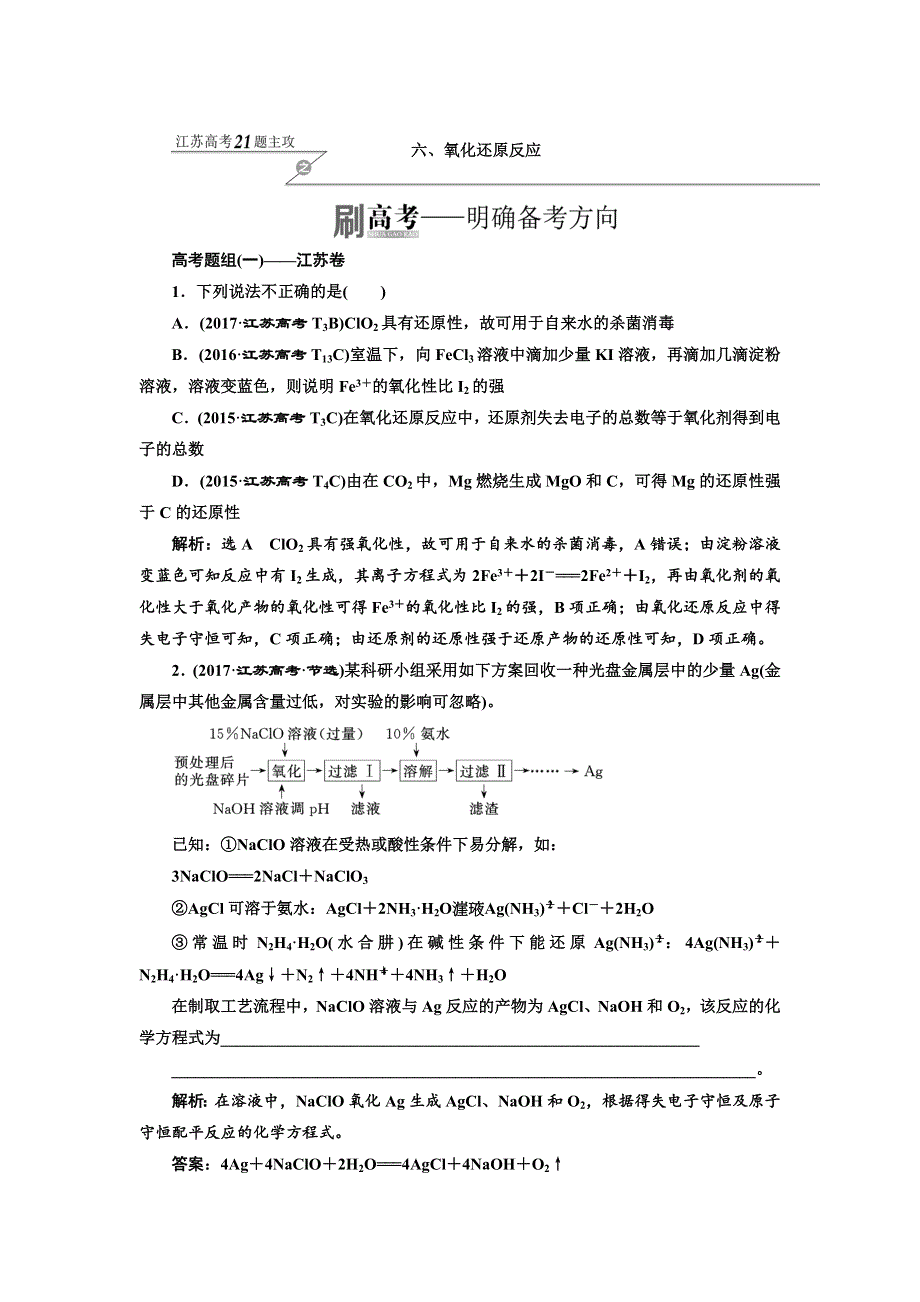 2018年高考化学江苏专版二轮专题复习三维讲义：六、氧化还原反应 WORD版含答案.doc_第1页