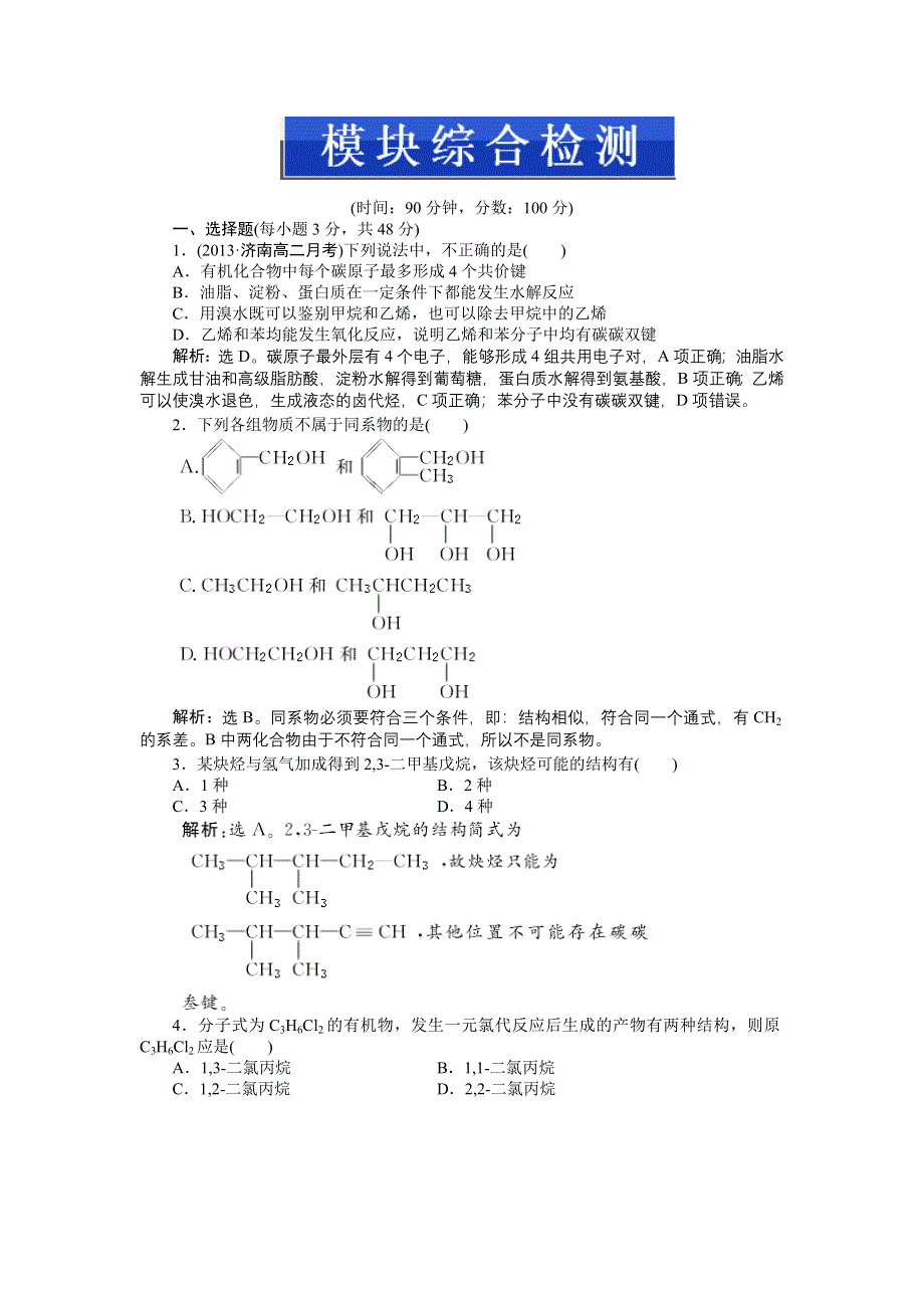 《优化方案》2014-2015学年高二下学期化学（鲁科版有机化学基础）模块综合检测 WORD版缺答案.doc_第1页