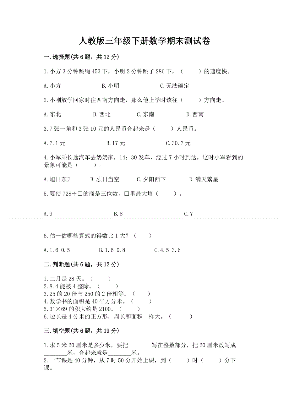 人教版三年级下册数学期末测试卷及一套答案.docx_第1页