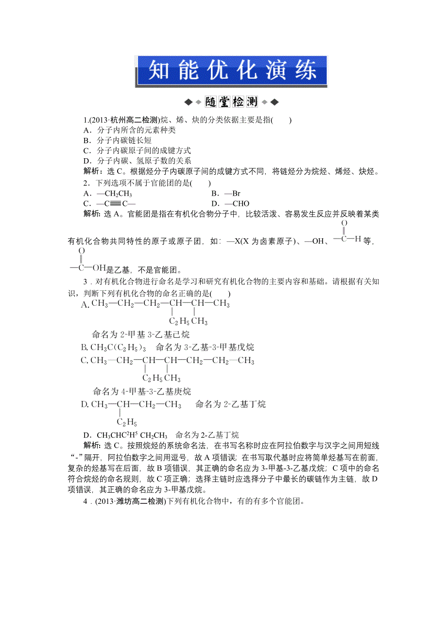 《优化方案》2014-2015学年高二下学期化学（鲁科版有机化学基础）第1章第1节知能优化演练 WORD版缺答案.doc_第1页