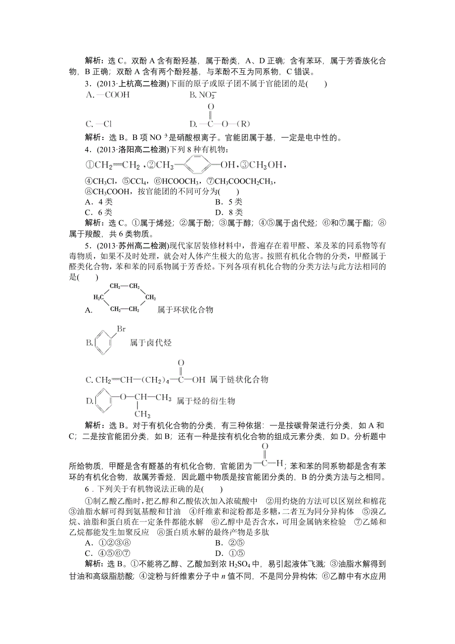 《优化方案》2014-2015学年高二下学期化学（鲁科版有机化学基础）第1章第1节知能优化演练 WORD版缺答案.doc_第3页