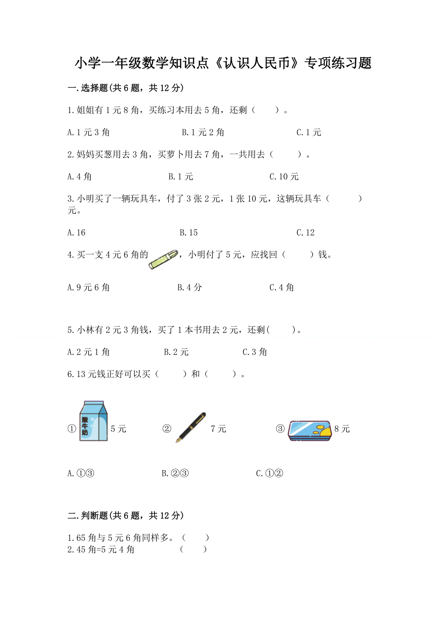 小学一年级数学知识点《认识人民币》专项练习题新版.docx_第1页