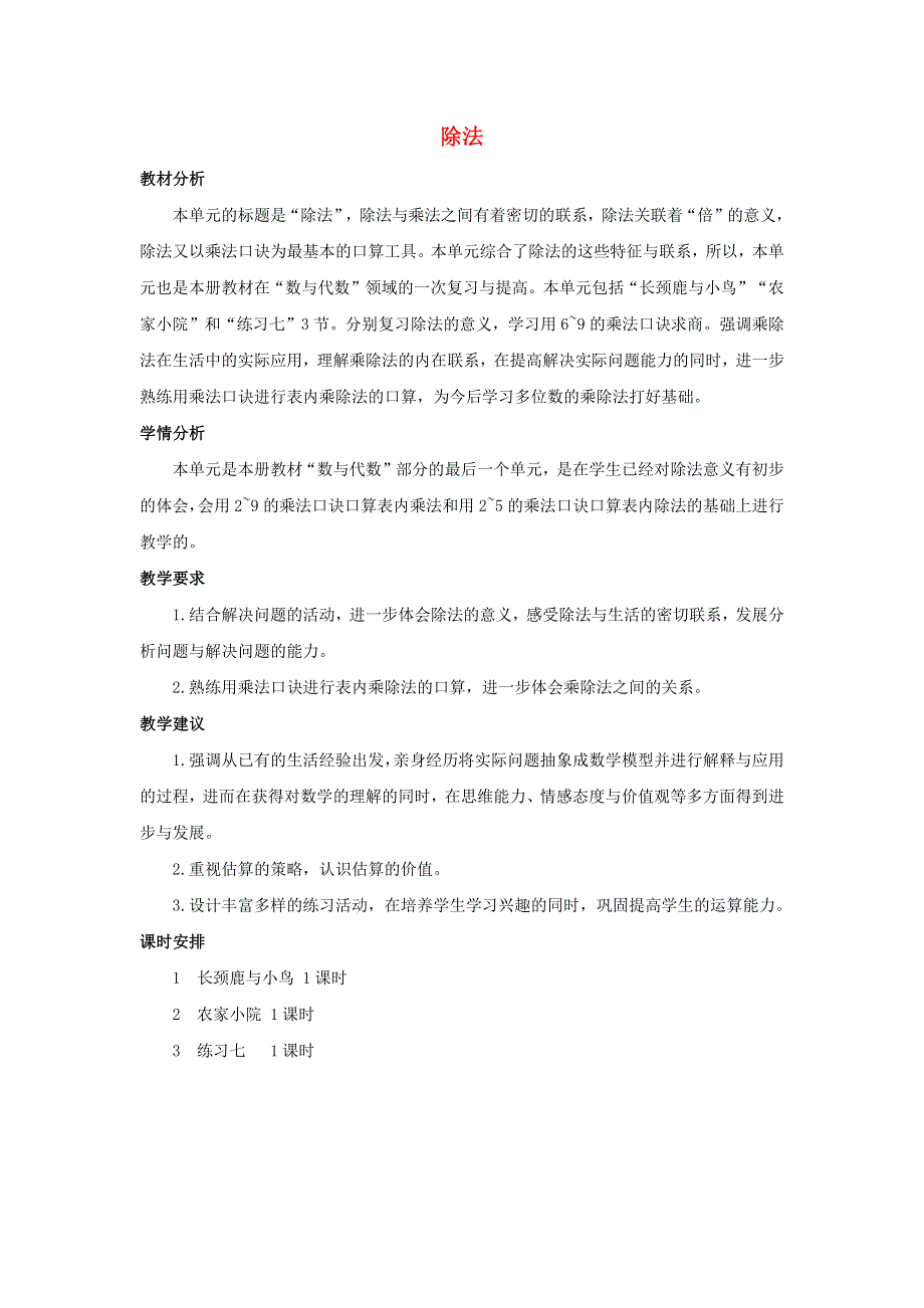 二年级数学上册 9 除法单元概述和课时安排素材 北师大版.docx_第1页