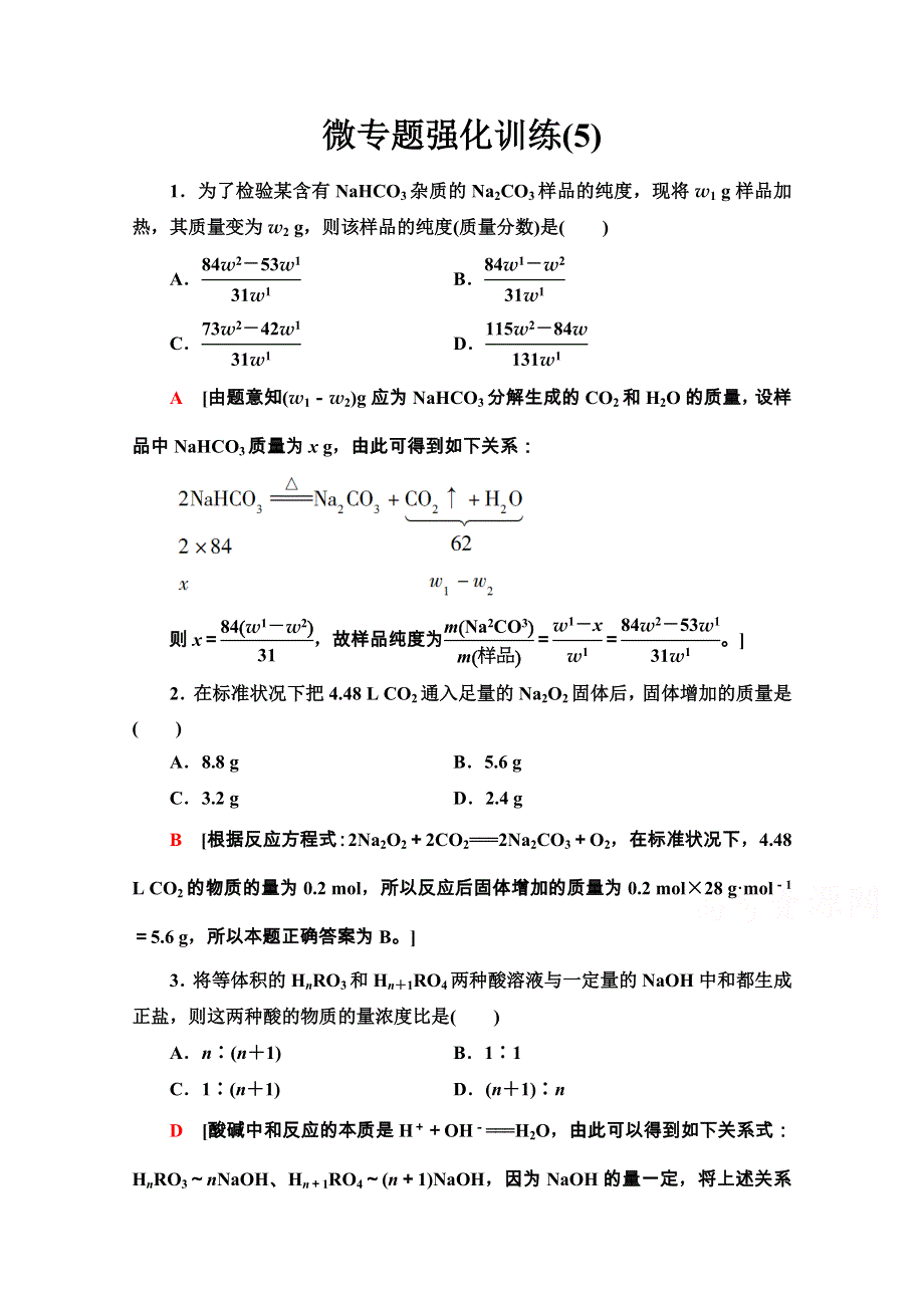 2020-2021学年化学新教材人教必修第一册微专题强化训练5　化学计算中的常见方法 WORD版含解析.doc_第1页