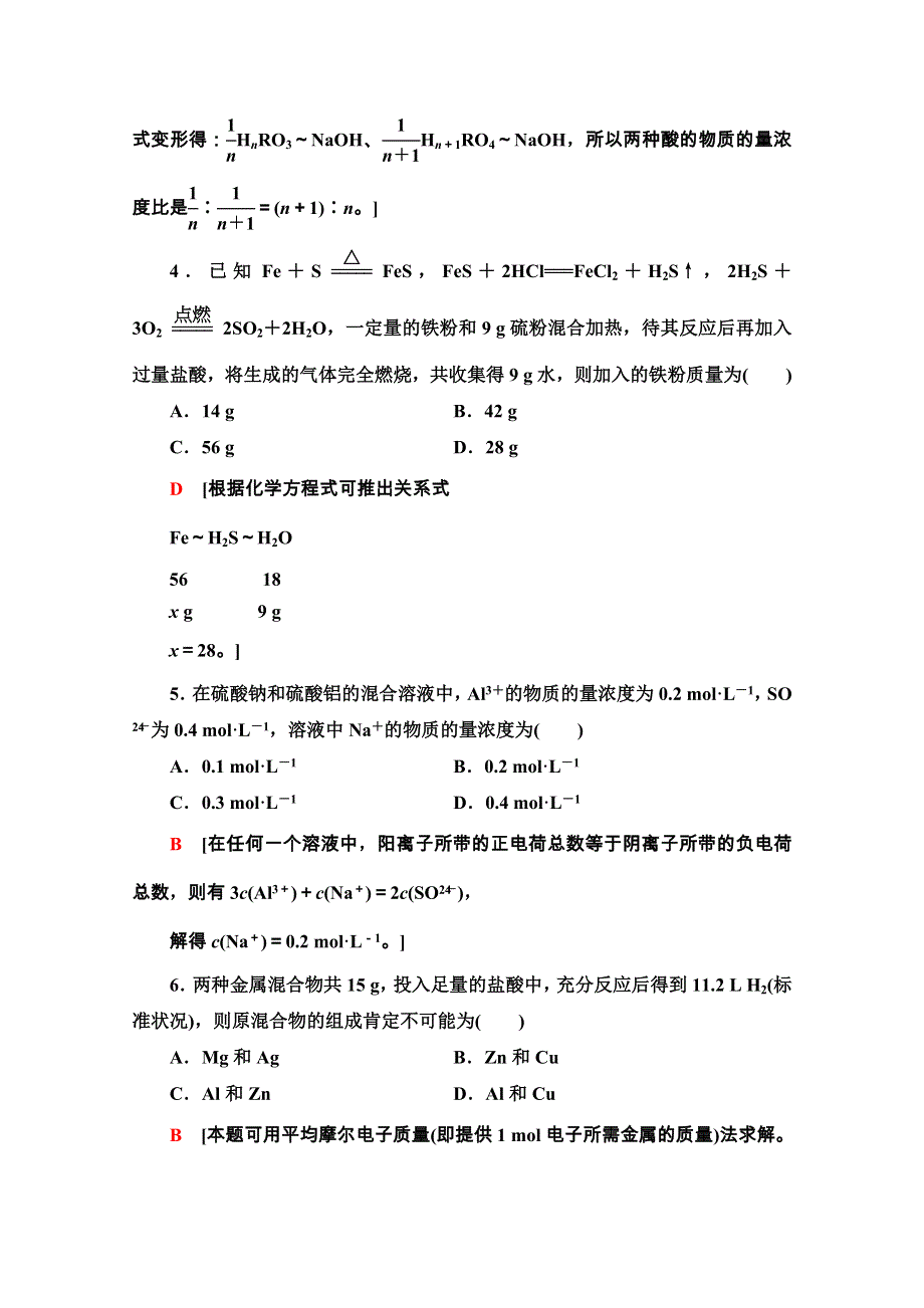 2020-2021学年化学新教材人教必修第一册微专题强化训练5　化学计算中的常见方法 WORD版含解析.doc_第2页