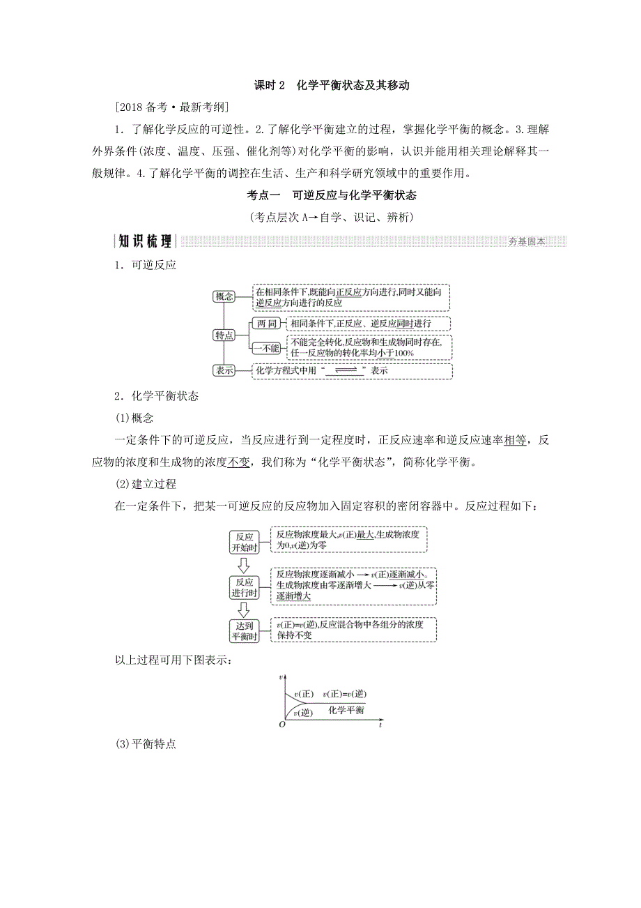 2018年高考化学（人教版）总复习教师用书：第七章 化学反应速率和化学平衡 课时2 化学平衡状态及其移动 WORD版含答案.doc_第1页