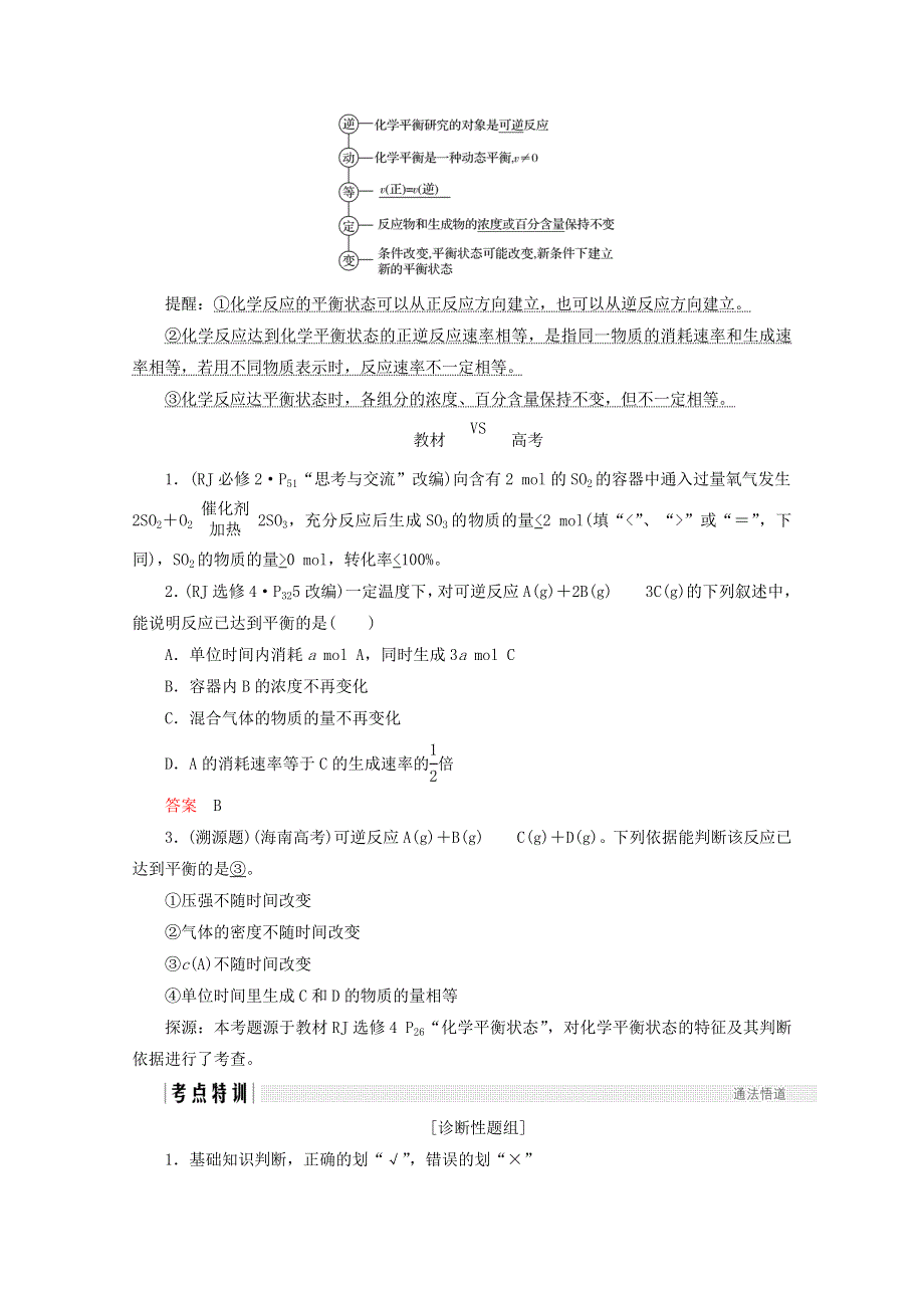 2018年高考化学（人教版）总复习教师用书：第七章 化学反应速率和化学平衡 课时2 化学平衡状态及其移动 WORD版含答案.doc_第2页