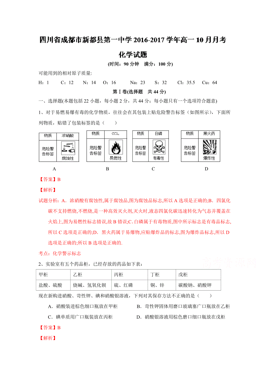 四川省成都市新都县第一中学2016-2017学年高一10月月考化学试题 WORD版含解析.doc_第1页