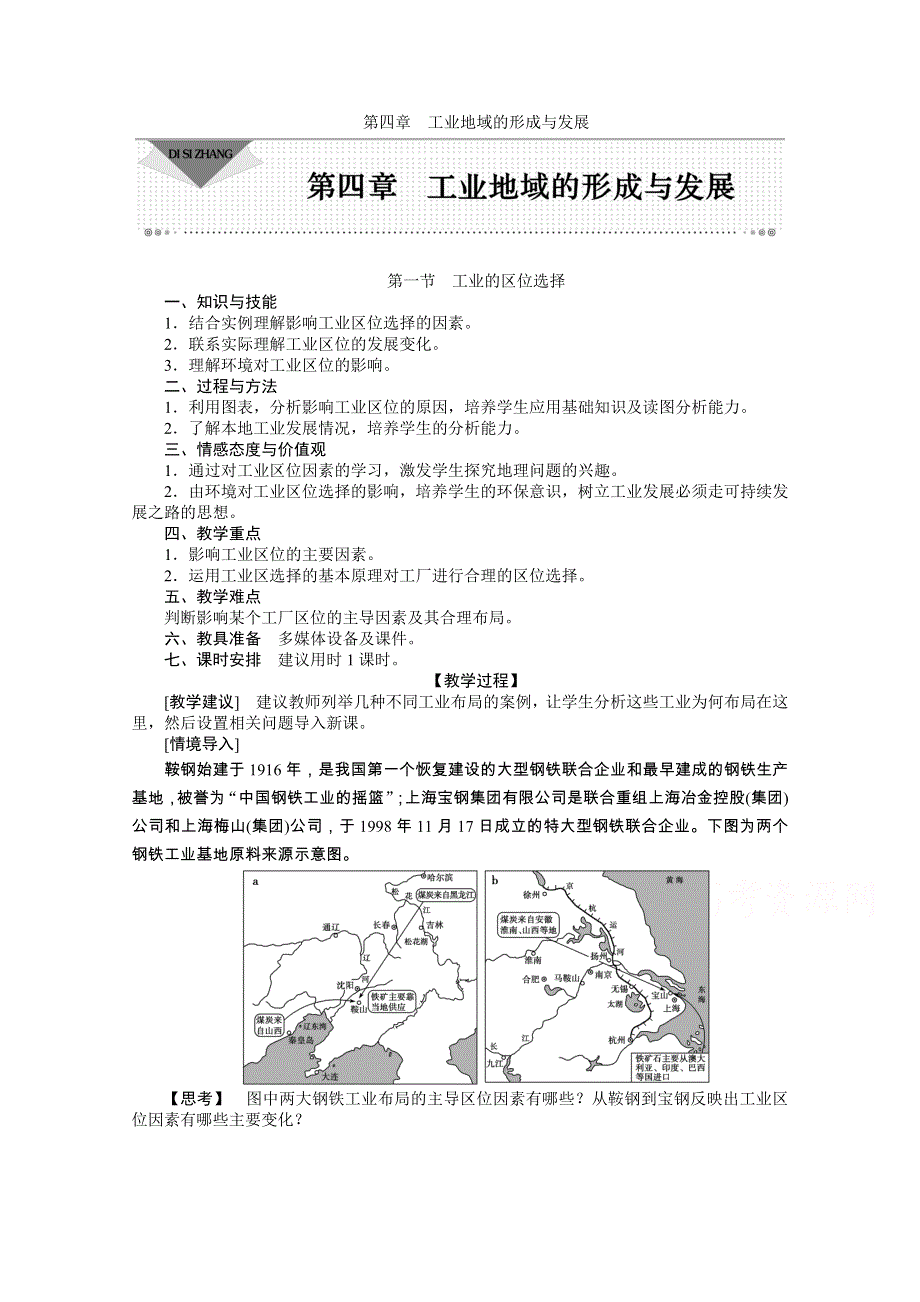 《优化方案》2014-2015学年高中地理（人教版必修2）配套讲练 4.1工业的区位选择.doc_第1页