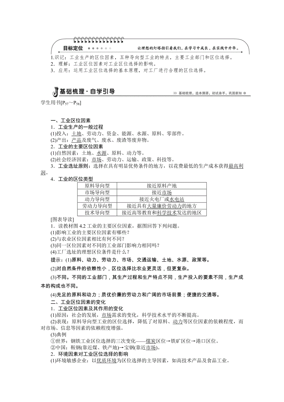 《优化方案》2014-2015学年高中地理（人教版必修2）配套讲练 4.1工业的区位选择.doc_第2页