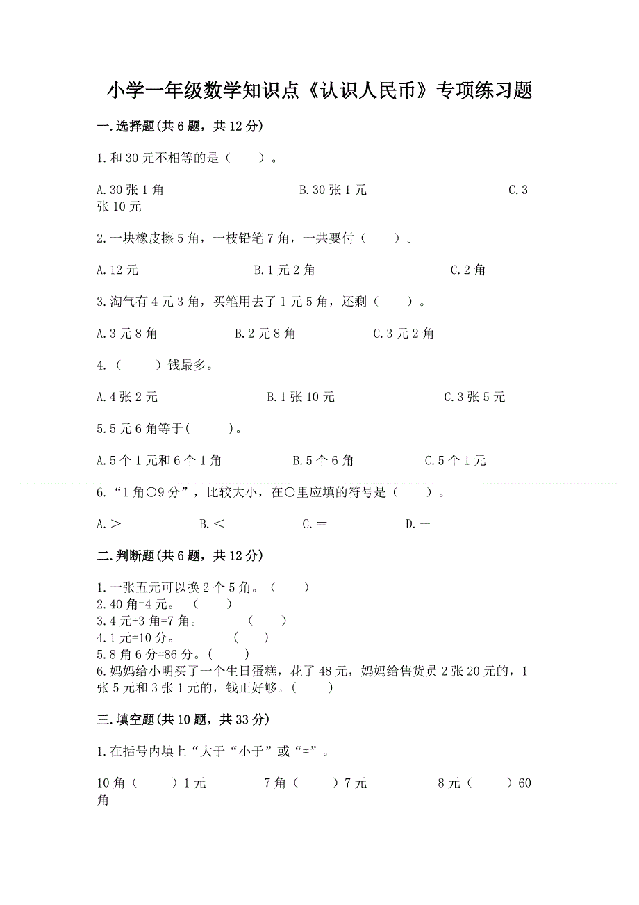 小学一年级数学知识点《认识人民币》专项练习题及答案（夺冠）.docx_第1页