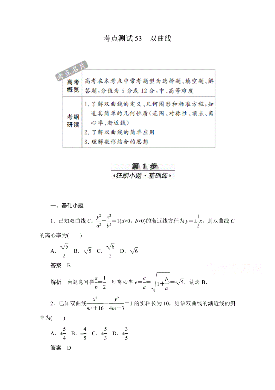 2020届高考数学理一轮（新课标通用）考点测试53　双曲线 WORD版含解析.doc_第1页