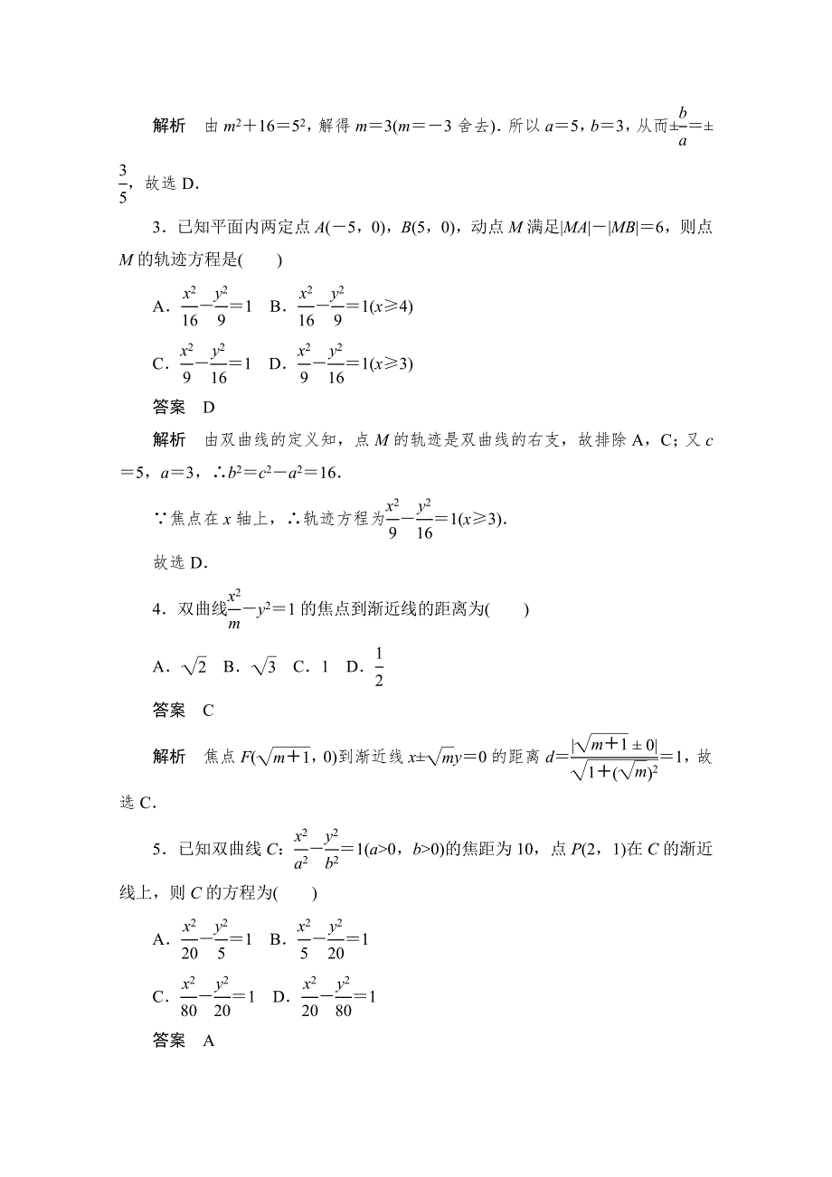 2020届高考数学理一轮（新课标通用）考点测试53　双曲线 WORD版含解析.doc_第2页