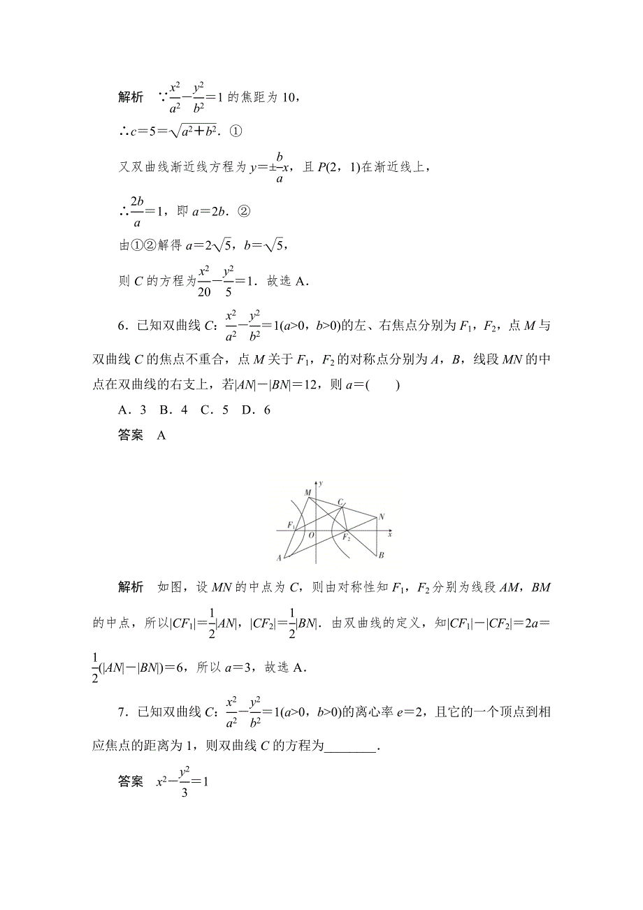 2020届高考数学理一轮（新课标通用）考点测试53　双曲线 WORD版含解析.doc_第3页