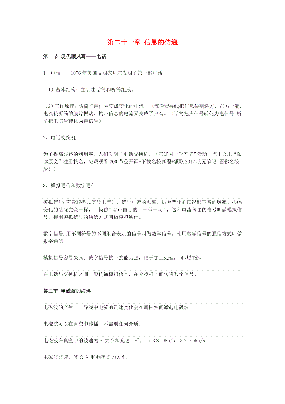 九年级物理全册 第二十一章 信息的传递基础知识点 （新版）新人教版.docx_第1页