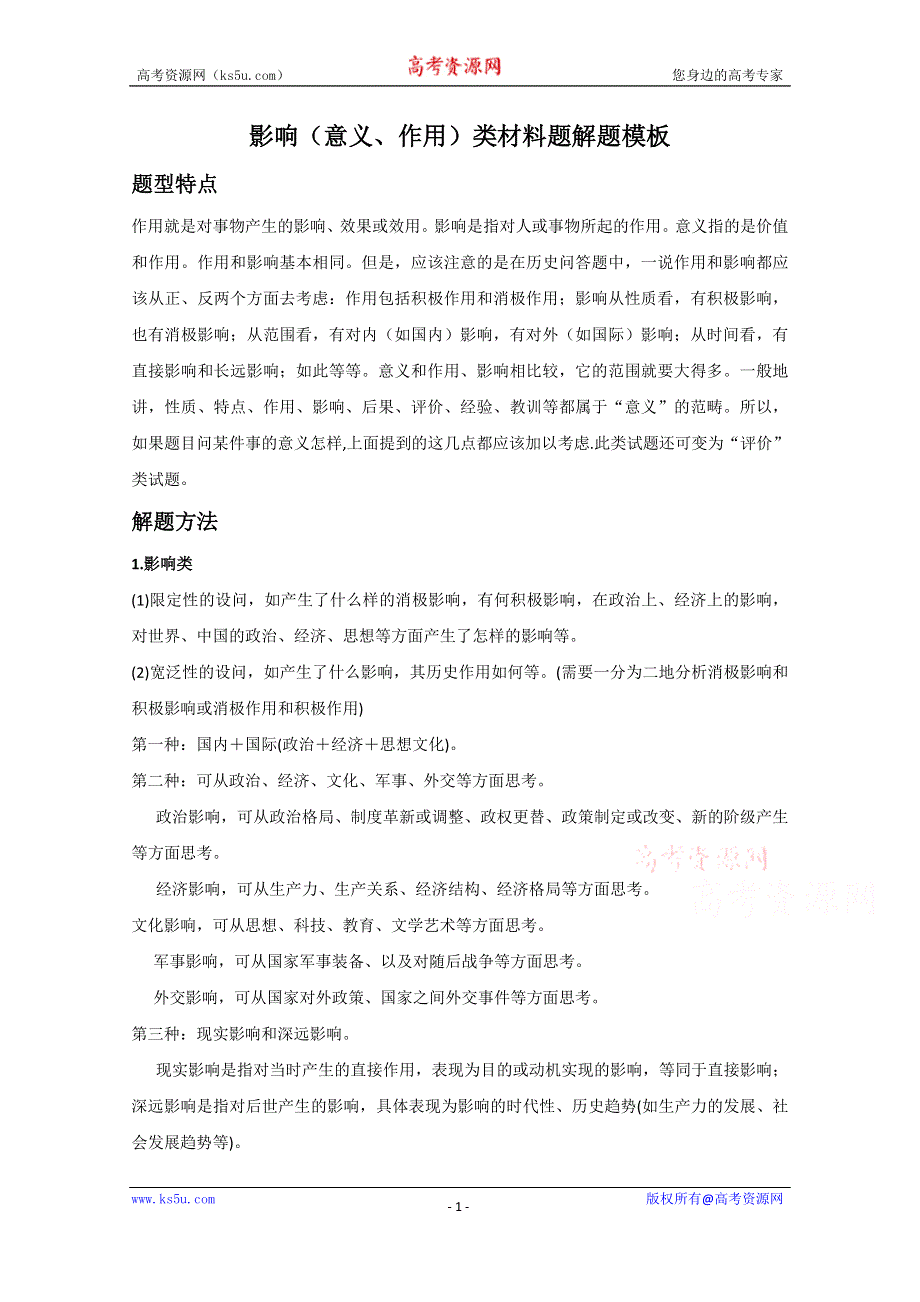 《发布》2021年高考历史解题模板8-影响类材料题解题模板 WORD版含解析.doc_第1页