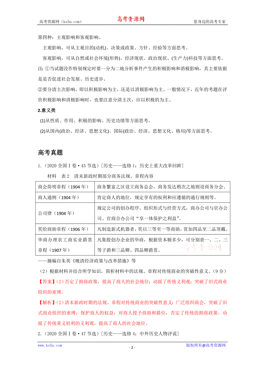 《发布》2021年高考历史解题模板8-影响类材料题解题模板 WORD版含解析.doc_第2页